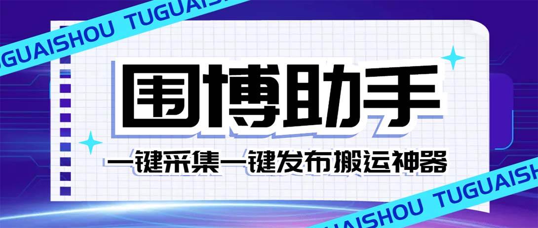 外面收费128的威武猫微博助手，一键采集一键发布微博今日/大鱼头条【微博助手+使用教程】去创吧-网创项目资源站-副业项目-创业项目-搞钱项目黑蛋搞钱