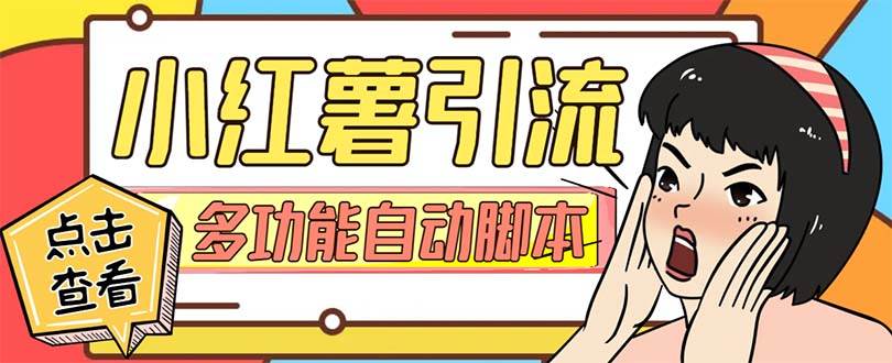 【引流必备】小红书高级版引流脚本，内置私信点赞关注评论回复各项功能精准引流不再是梦【引流脚本+使用教程】去创吧-网创项目资源站-副业项目-创业项目-搞钱项目黑蛋搞钱