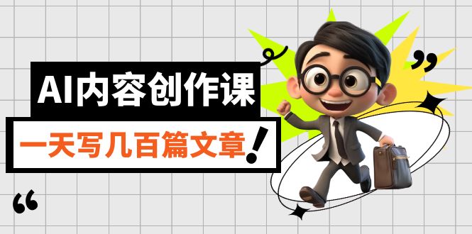 AI内容创作课，用AI写出真人级文章，灵活应用GPT，一天写几百篇文章去创吧-网创项目资源站-副业项目-创业项目-搞钱项目黑蛋搞钱