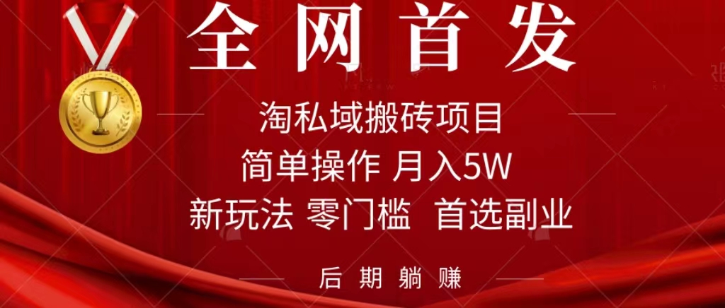 淘私域搬砖项目，利用信息差月入5W，每天无脑操作1小时，后期躺赚去创吧-网创项目资源站-副业项目-创业项目-搞钱项目黑蛋搞钱