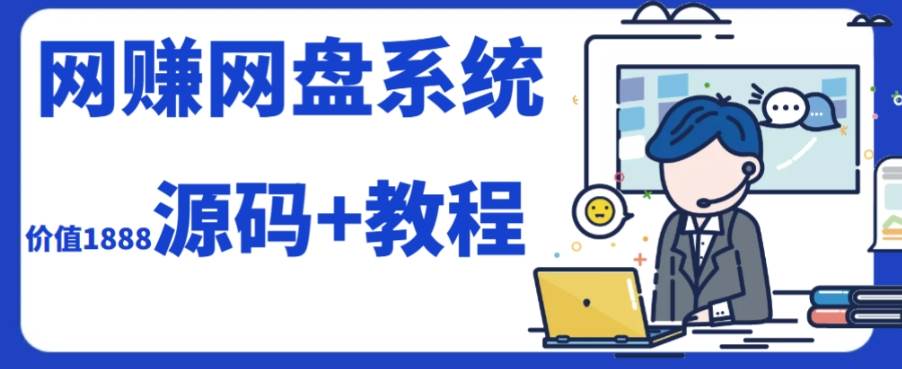 2023运营级别网赚网盘平台搭建（源码+教程）去创吧-网创项目资源站-副业项目-创业项目-搞钱项目黑蛋搞钱