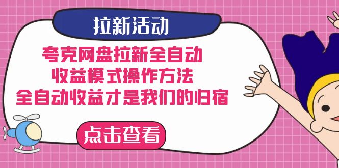 夸克网盘拉新，收益模式操作方法，全ZD收益才是我们的归宿去创吧-网创项目资源站-副业项目-创业项目-搞钱项目黑蛋搞钱