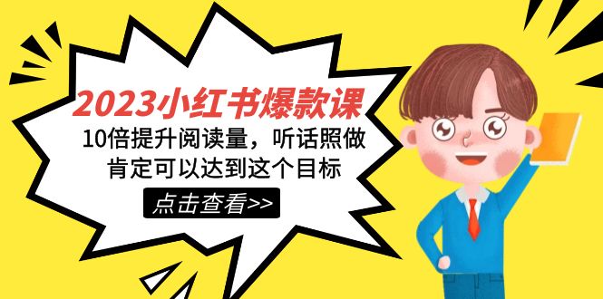 2023小红书·爆款课，10倍提升阅读量，听话照做肯定可以达到这个目标去创吧-网创项目资源站-副业项目-创业项目-搞钱项目黑蛋搞钱