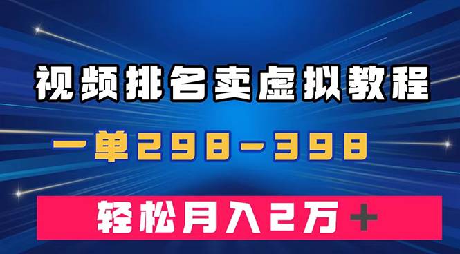 通过视频排名卖虚拟产品U盘，一单298-398，轻松月入2w＋去创吧-网创项目资源站-副业项目-创业项目-搞钱项目黑蛋搞钱