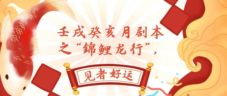 某公众号付费文章，壬戌癸亥月剧本之“锦鲤龙行”，见者好运去创吧-网创项目资源站-副业项目-创业项目-搞钱项目黑蛋搞钱