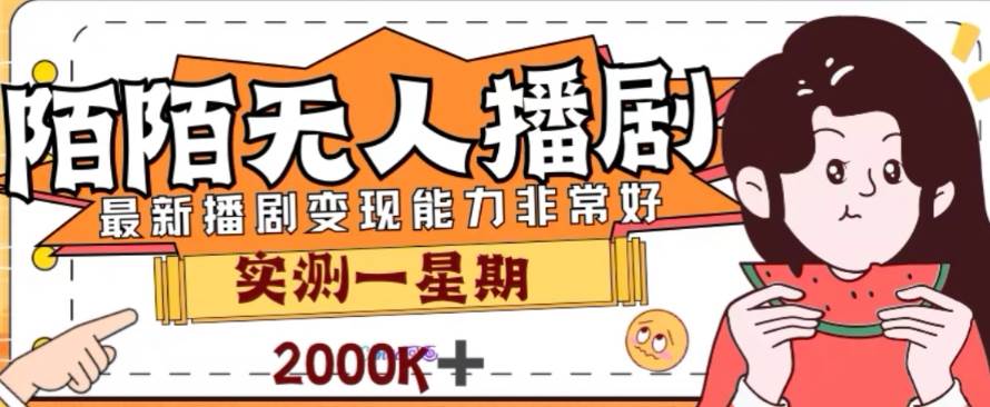 外面收费1980的陌陌无人播剧项目，解放双手实现躺赚去创吧-网创项目资源站-副业项目-创业项目-搞钱项目黑蛋搞钱