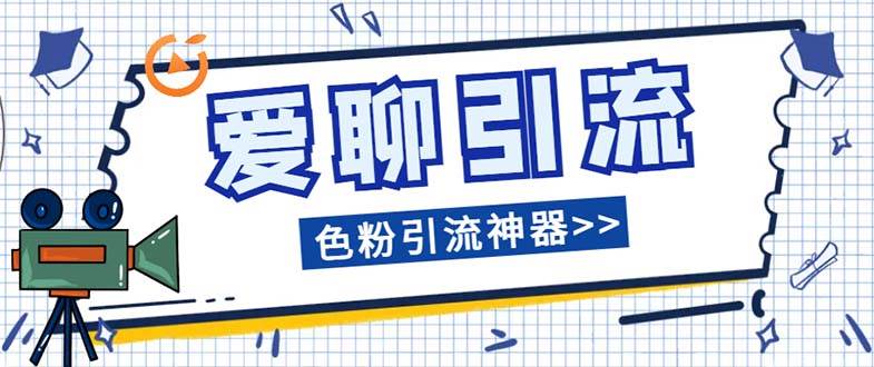 爱聊平台色粉引流必备神器多功能高效引流，解放双手全自动引流【引流脚…去创吧-网创项目资源站-副业项目-创业项目-搞钱项目黑蛋搞钱