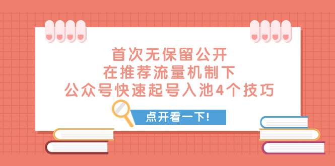 某付费文章 首次无保留公开 在推荐流量机制下 公众号快速起号入池的4个技巧去创吧-网创项目资源站-副业项目-创业项目-搞钱项目黑蛋搞钱