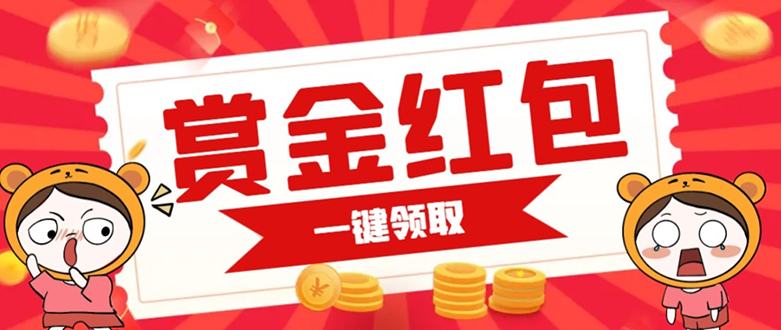 赏金红包推广单页 可以任意地方挂载 支持一键领取红包【完整单页+搭建教程去创吧-网创项目资源站-副业项目-创业项目-搞钱项目黑蛋搞钱