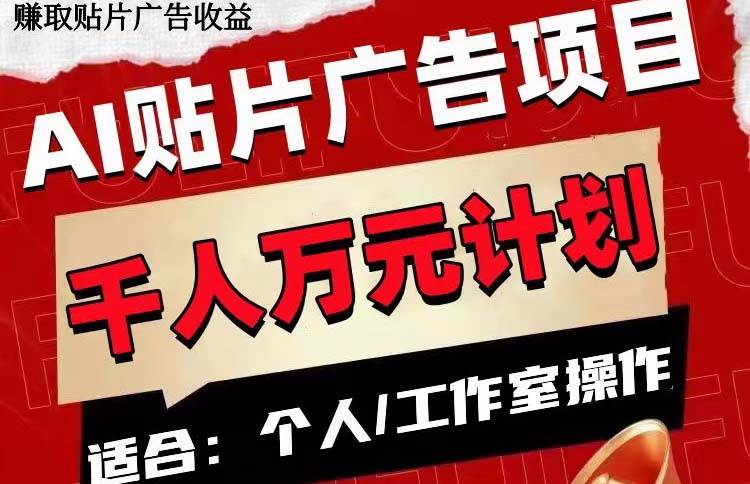 AI贴片广告项目，单号收入50-300去创吧-网创项目资源站-副业项目-创业项目-搞钱项目黑蛋搞钱