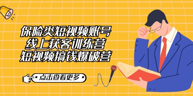 保险类短视频账号线上获客训练营，短视频搞钱爆破营去创吧-网创项目资源站-副业项目-创业项目-搞钱项目黑蛋搞钱