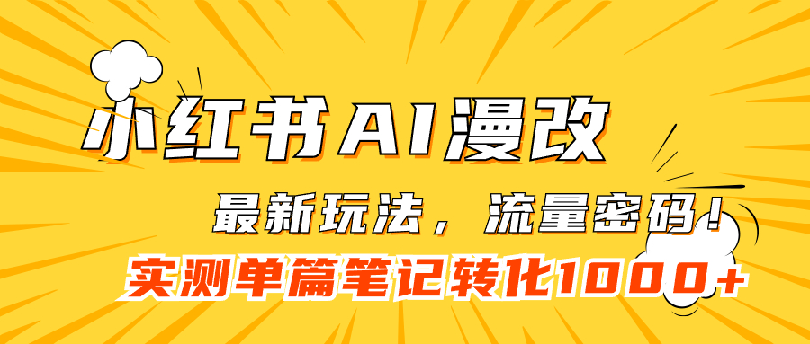 小红书AI漫改，流量密码一篇笔记变现1000+去创吧-网创项目资源站-副业项目-创业项目-搞钱项目黑蛋搞钱