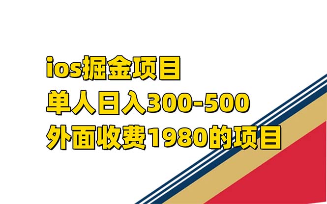 iso掘金小游戏单人 日入300-500外面收费1980的项目【揭秘】去创吧-网创项目资源站-副业项目-创业项目-搞钱项目黑蛋搞钱