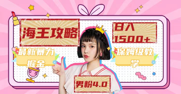 最新男粉4.0海王暴力掘金玩法，一天变现1500+（附1254G素材）去创吧-网创项目资源站-副业项目-创业项目-搞钱项目黑蛋搞钱