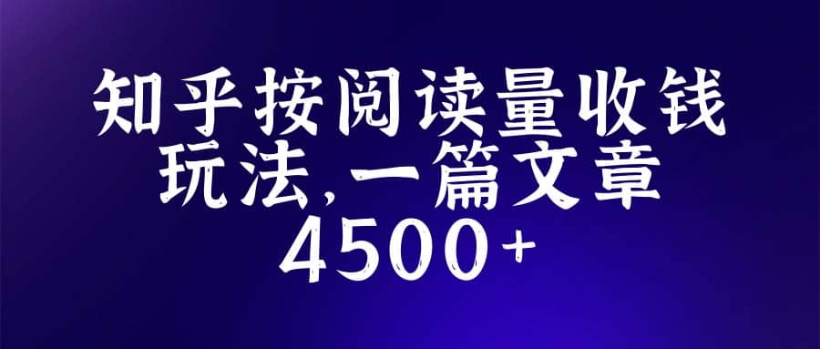 知乎创作最新招募玩法，一篇文章最高4500【详细玩法教程】去创吧-网创项目资源站-副业项目-创业项目-搞钱项目黑蛋搞钱