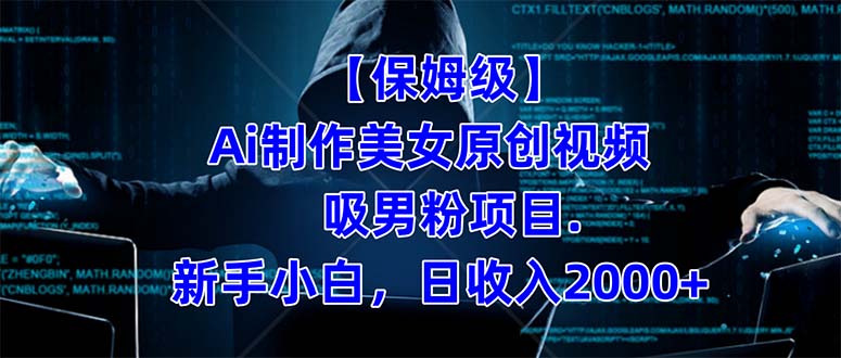【保姆级】  制作Ai美女原创视频吸男粉项目.小白日收入2000+（附素材工具）去创吧-网创项目资源站-副业项目-创业项目-搞钱项目黑蛋搞钱