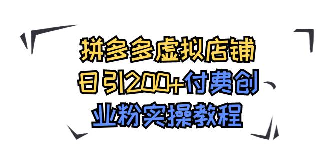 拼多多虚拟店铺日引200+付费创业粉实操教程去创吧-网创项目资源站-副业项目-创业项目-搞钱项目黑蛋搞钱