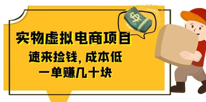 东哲日记：全网首创实物虚拟电商项目，速来捡钱，成本低，一单赚几十块！去创吧-网创项目资源站-副业项目-创业项目-搞钱项目黑蛋搞钱