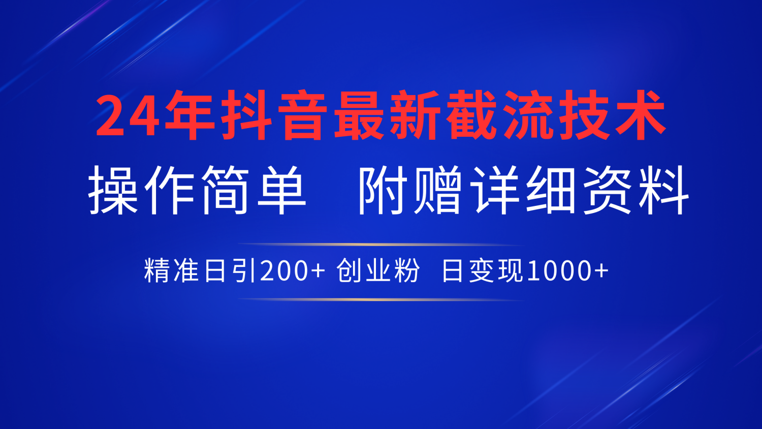 最新抖音截流技术，无脑日引200+创业粉，操作简单附赠详细资料，一学就会去创吧-网创项目资源站-副业项目-创业项目-搞钱项目黑蛋搞钱