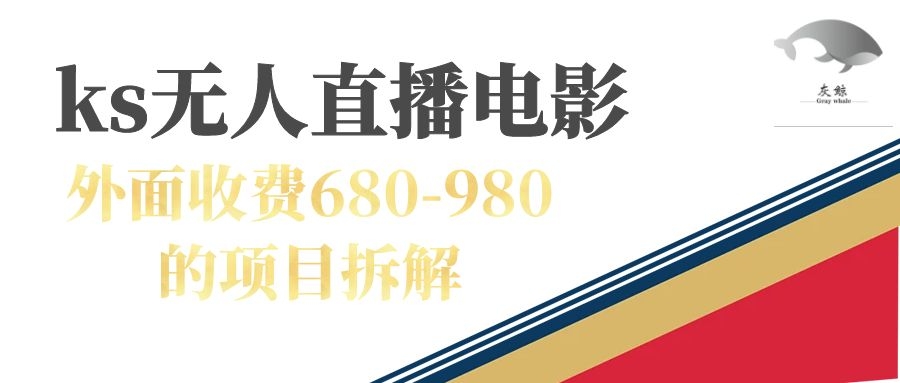 快手无人电视剧直播外面收费680-980包括磁力聚星开通去创吧-网创项目资源站-副业项目-创业项目-搞钱项目黑蛋搞钱