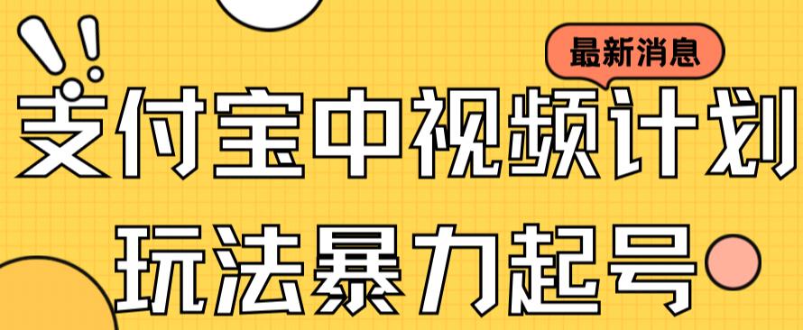 支付宝中视频玩法暴力起号影视起号有播放即可获得收益（带素材）去创吧-网创项目资源站-副业项目-创业项目-搞钱项目黑蛋搞钱