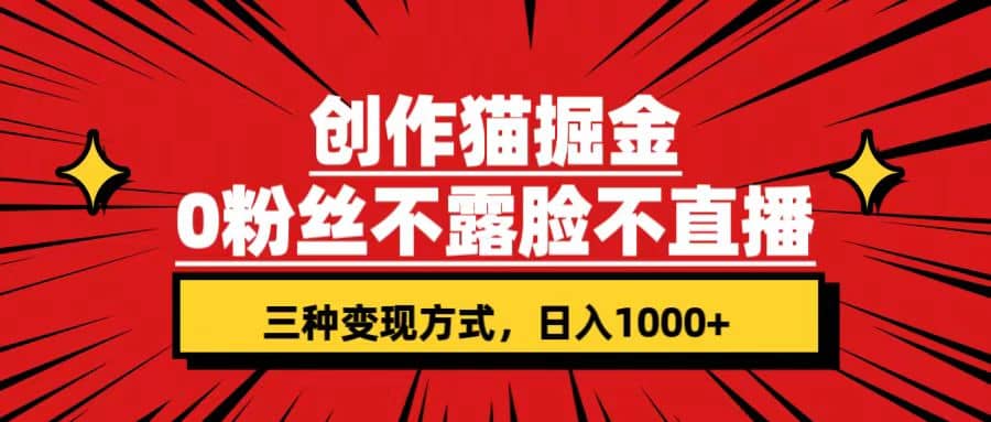 创作猫掘金，0粉丝不直播不露脸，三种变现方式 日入1000+轻松上手(附资料)去创吧-网创项目资源站-副业项目-创业项目-搞钱项目黑蛋搞钱