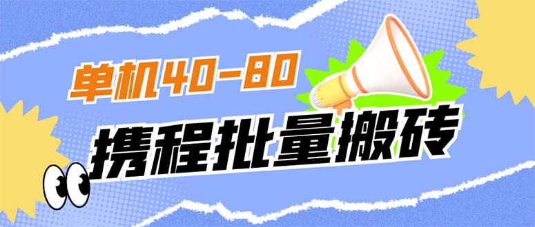 外面收费698的携程撸包秒到项目，单机40-80可批量去创吧-网创项目资源站-副业项目-创业项目-搞钱项目黑蛋搞钱