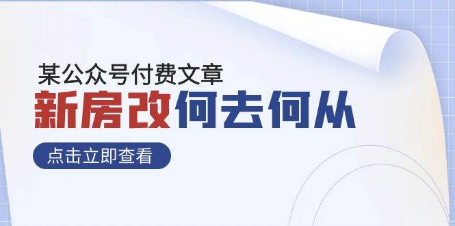 某公众号付费文章《新房改，何去何从！》再一次彻底改写社会财富格局去创吧-网创项目资源站-副业项目-创业项目-搞钱项目黑蛋搞钱