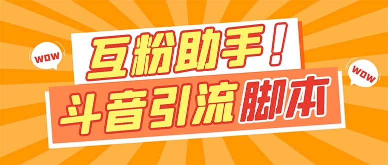 【引流必备】最新斗音多功能互粉引流脚本，解放双手自动引流【引流脚本+…去创吧-网创项目资源站-副业项目-创业项目-搞钱项目黑蛋搞钱