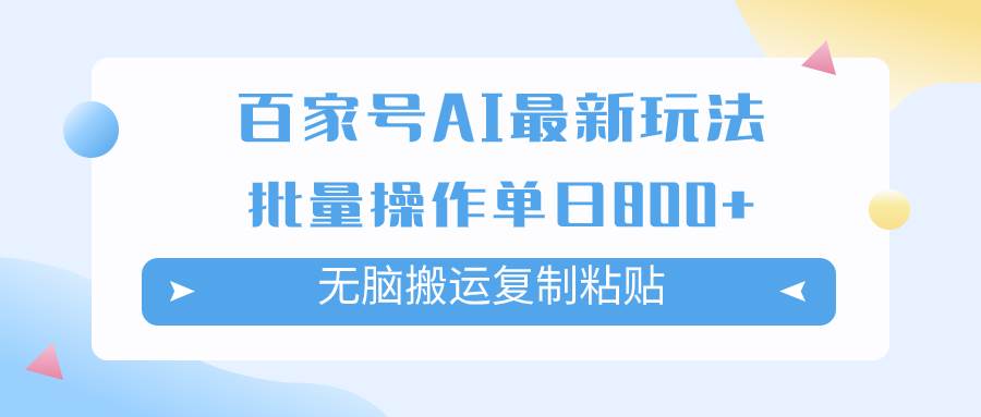 百家号AI掘金项目玩法，无脑复制粘贴，可批量操作，单日收益800+去创吧-网创项目资源站-副业项目-创业项目-搞钱项目黑蛋搞钱