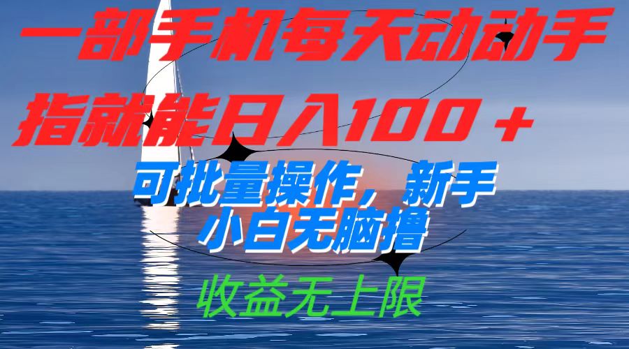 一部手机每天动动手指就能日入100+可批量操作，新手小白无脑撸，收益无上限去创吧-网创项目资源站-副业项目-创业项目-搞钱项目黑蛋搞钱