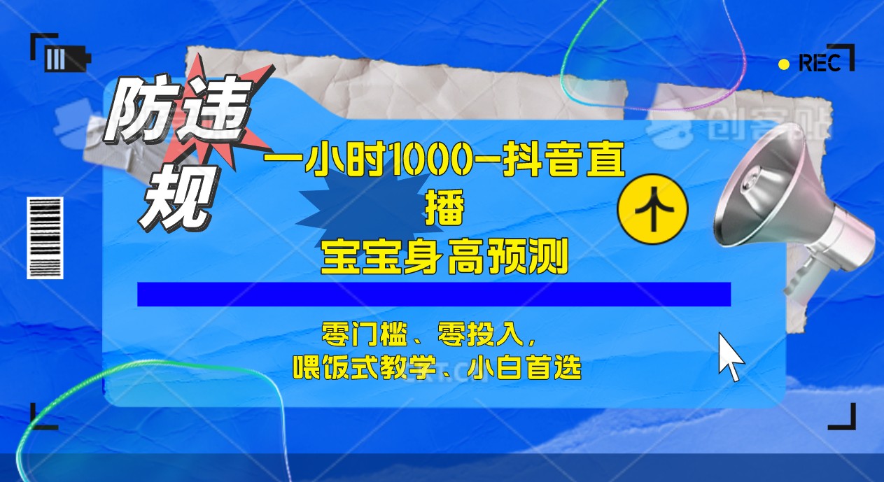 半小时1000+，宝宝身高预测零门槛、零投入，喂饭式教学、小白首选去创吧-网创项目资源站-副业项目-创业项目-搞钱项目黑蛋搞钱