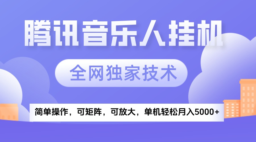 2025腾讯音乐挂机项目，全网独家技术，全新玩法，轻松月入5000+去创吧-网创项目资源站-副业项目-创业项目-搞钱项目黑蛋搞钱