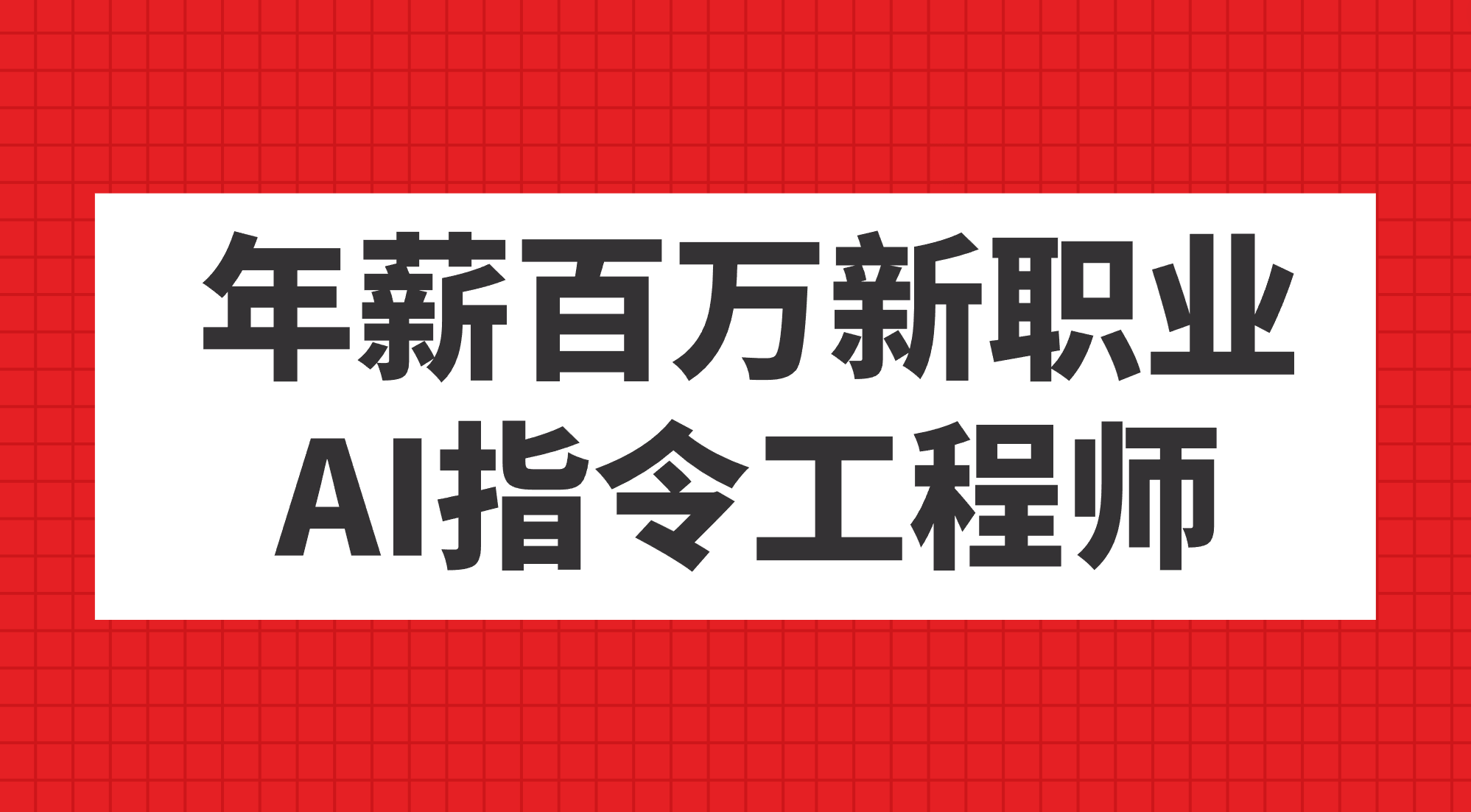 年薪百万新职业，AI指令工程师去创吧-网创项目资源站-副业项目-创业项目-搞钱项目黑蛋搞钱