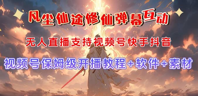 视频号无人直播修仙养成类弹幕互动，游戏玩法多，吸金能力强，自带流量加成去创吧-网创项目资源站-副业项目-创业项目-搞钱项目黑蛋搞钱