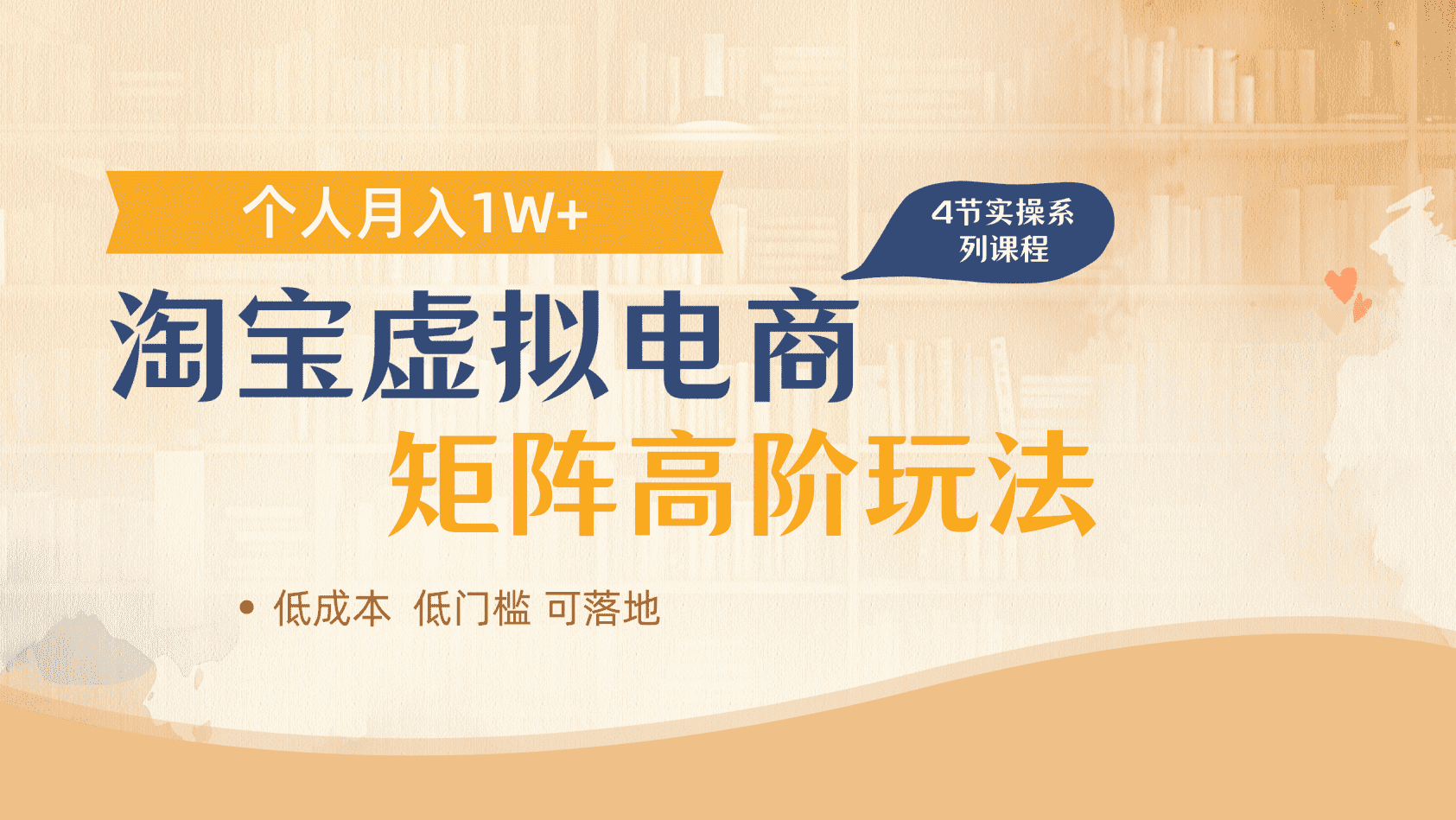 淘宝虚拟电商进阶玩法，多店矩阵倍增收益，单人月入1W+去创吧-网创项目资源站-副业项目-创业项目-搞钱项目黑蛋搞钱