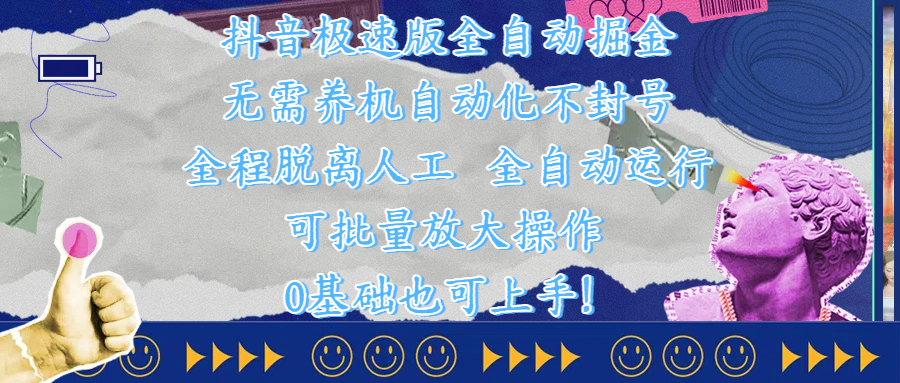 抖音极速版全自动掘金 ，自动化不封号，全程脱离人工操作，完全自动运行，项目可单打也可批量放大操作，0基础小白也可上手！去创吧-网创项目资源站-副业项目-创业项目-搞钱项目黑蛋搞钱