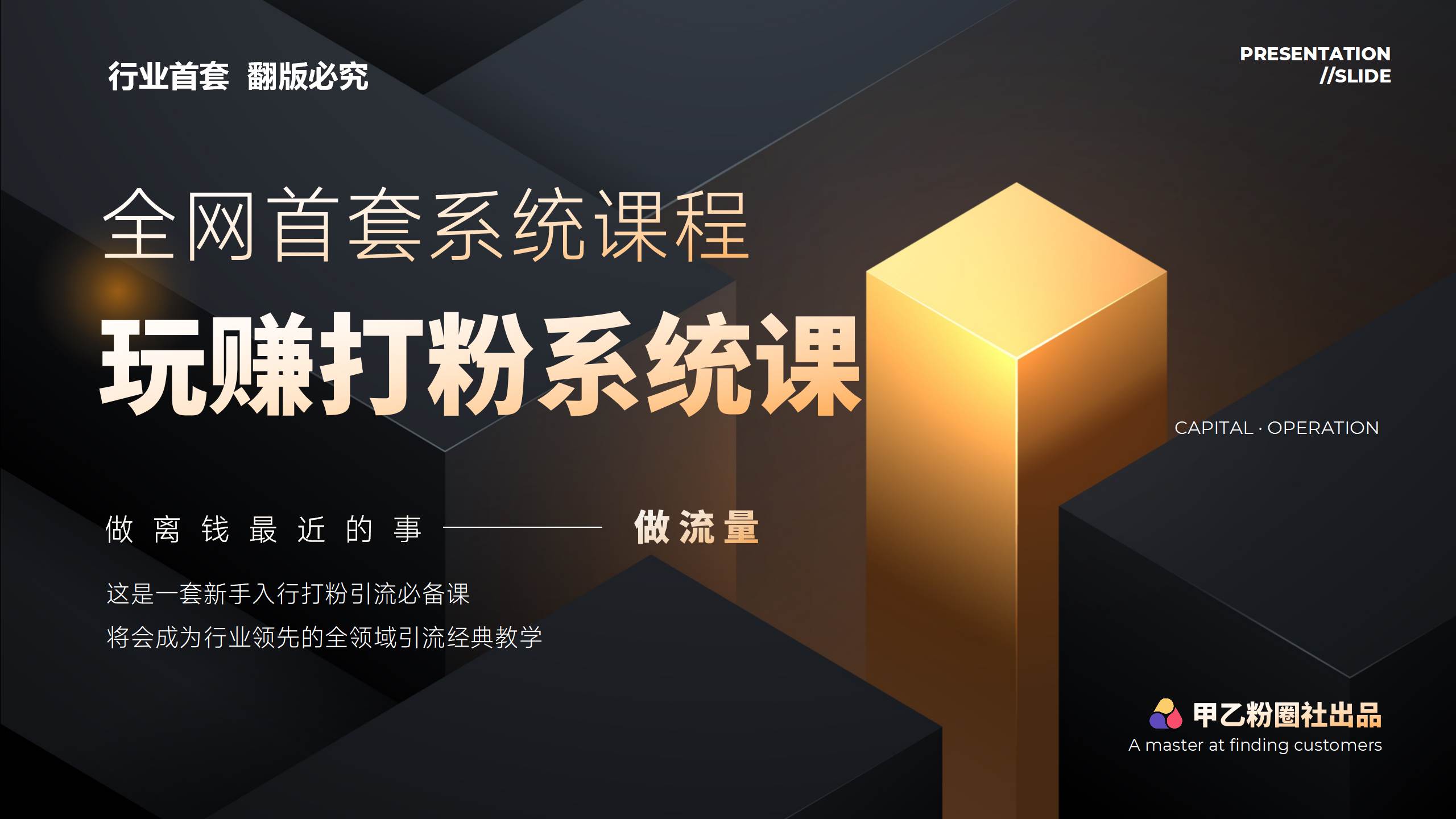 全网首套系统打粉课，日入3000+，手把手各行引流SOP团队实战教程去创吧-网创项目资源站-副业项目-创业项目-搞钱项目黑蛋搞钱