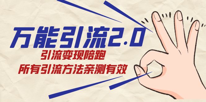 绅白·万能引流2.0，引流变现陪跑，所有引流方法亲测有效去创吧-网创项目资源站-副业项目-创业项目-搞钱项目黑蛋搞钱