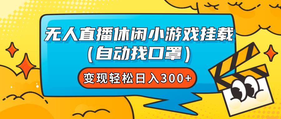 无人直播休闲小游戏挂载（自动找口罩）变现轻松日入300+去创吧-网创项目资源站-副业项目-创业项目-搞钱项目黑蛋搞钱
