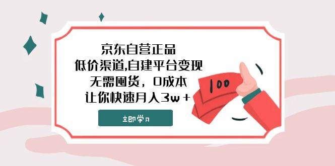 京东自营正品,低价渠道,自建平台变现，无需囤货，0成本，让你快速月入3w＋去创吧-网创项目资源站-副业项目-创业项目-搞钱项目黑蛋搞钱