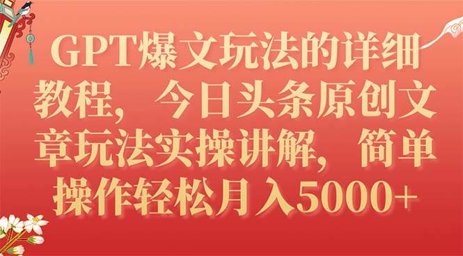 GPT爆文玩法的详细教程，今日头条原创文章玩法实操讲解，简单操作月入5000+去创吧-网创项目资源站-副业项目-创业项目-搞钱项目黑蛋搞钱