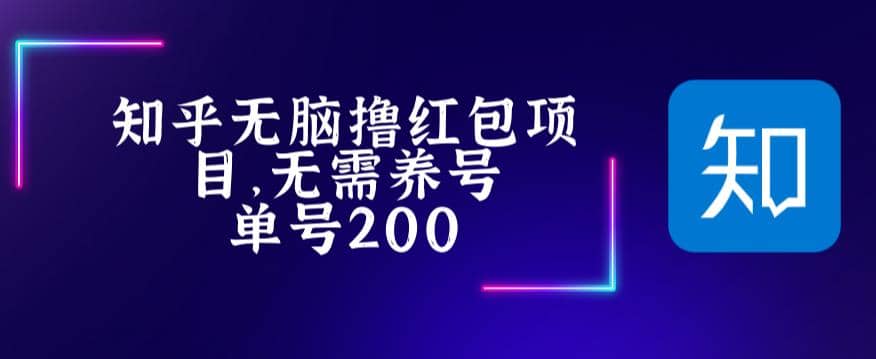 最新知乎撸红包项长久稳定项目，稳定轻松撸低保【详细玩法教程】去创吧-网创项目资源站-副业项目-创业项目-搞钱项目黑蛋搞钱
