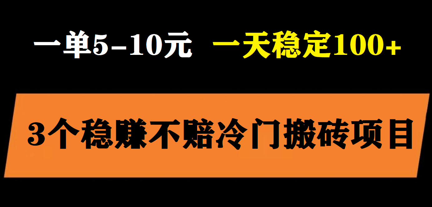 3个最新稳定的冷门搬砖项目，小白无脑照抄当日变现日入过百去创吧-网创项目资源站-副业项目-创业项目-搞钱项目黑蛋搞钱