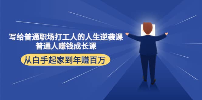 写给普通职场打工人的人生逆袭课去创吧-网创项目资源站-副业项目-创业项目-搞钱项目黑蛋搞钱