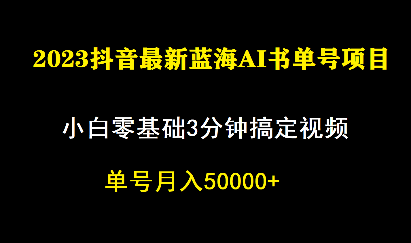 一个月佣金5W，抖音蓝海AI书单号暴力新玩法，小白3分钟搞定一条视频去创吧-网创项目资源站-副业项目-创业项目-搞钱项目黑蛋搞钱