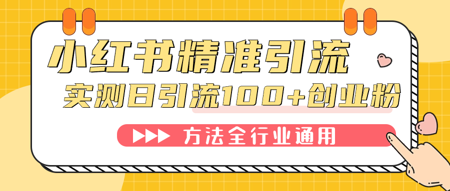 小红书精准引流创业粉，微信每天被动100+好友去创吧-网创项目资源站-副业项目-创业项目-搞钱项目黑蛋搞钱