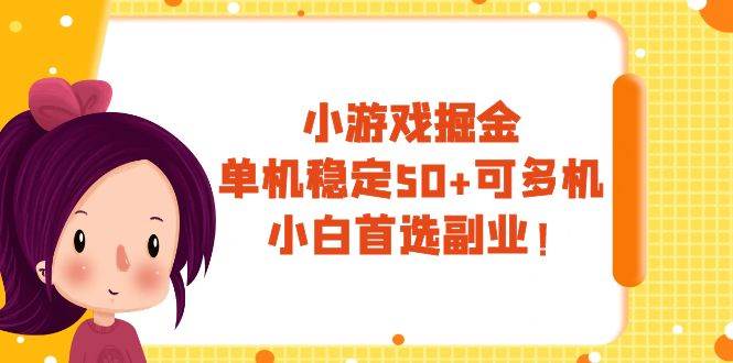 小游戏掘金，单机稳定50+，可多机，小白首选副业！去创吧-网创项目资源站-副业项目-创业项目-搞钱项目黑蛋搞钱
