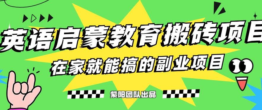 揭秘最新小红书英语启蒙教育搬砖项目玩法去创吧-网创项目资源站-副业项目-创业项目-搞钱项目黑蛋搞钱