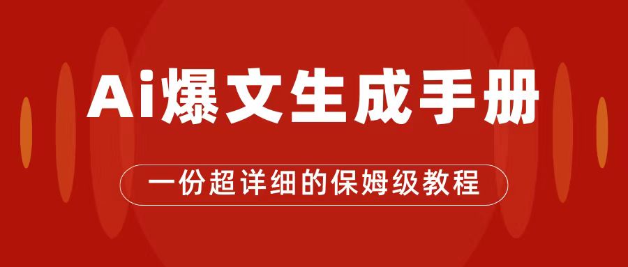 AI玩转公众号流量主，公众号爆文保姆级教程，一篇文章收入2000+去创吧-网创项目资源站-副业项目-创业项目-搞钱项目黑蛋搞钱
